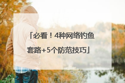 必看！4种网络钓鱼套路+5个防范技巧